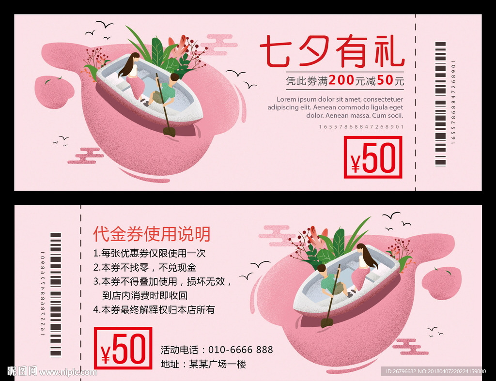 七夕代金券