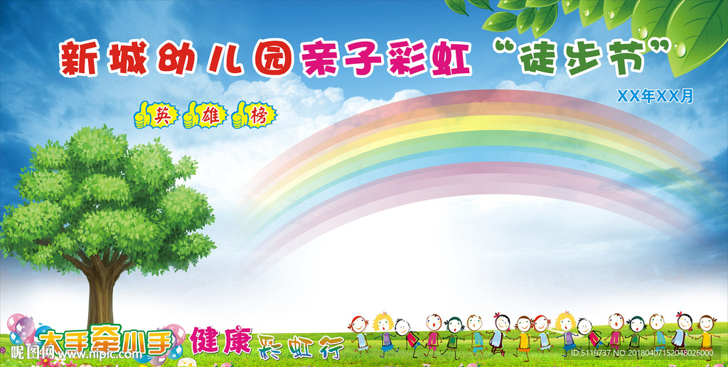 幼儿园亲子彩虹徒步节