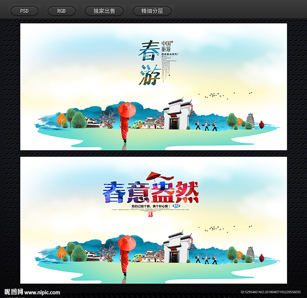 春游