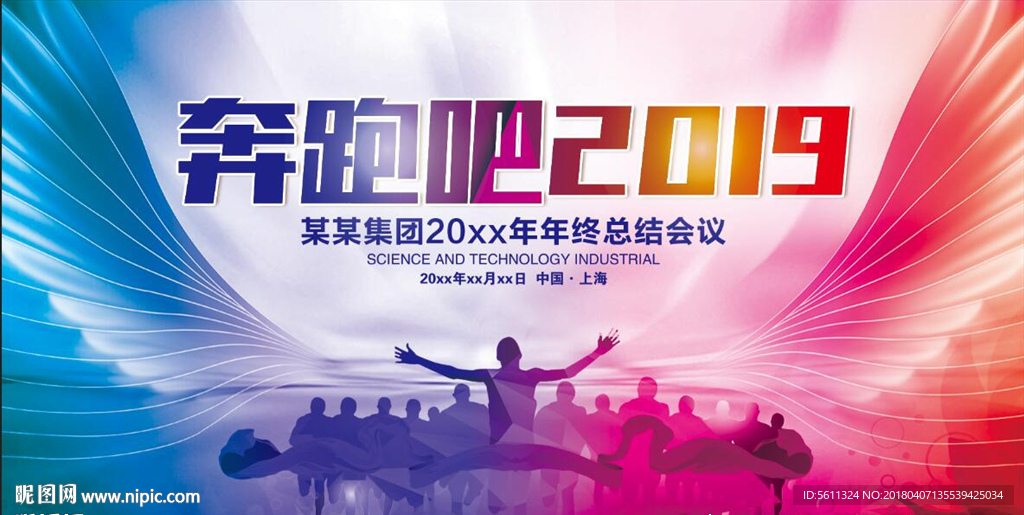 奔跑吧2019年猪年企业年会背