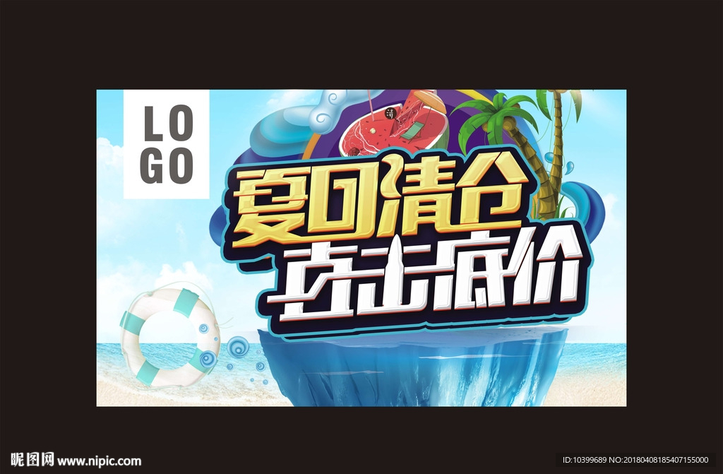 夏季清仓促销海报