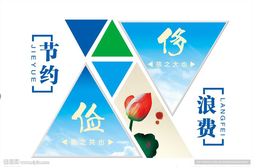 节约浪费