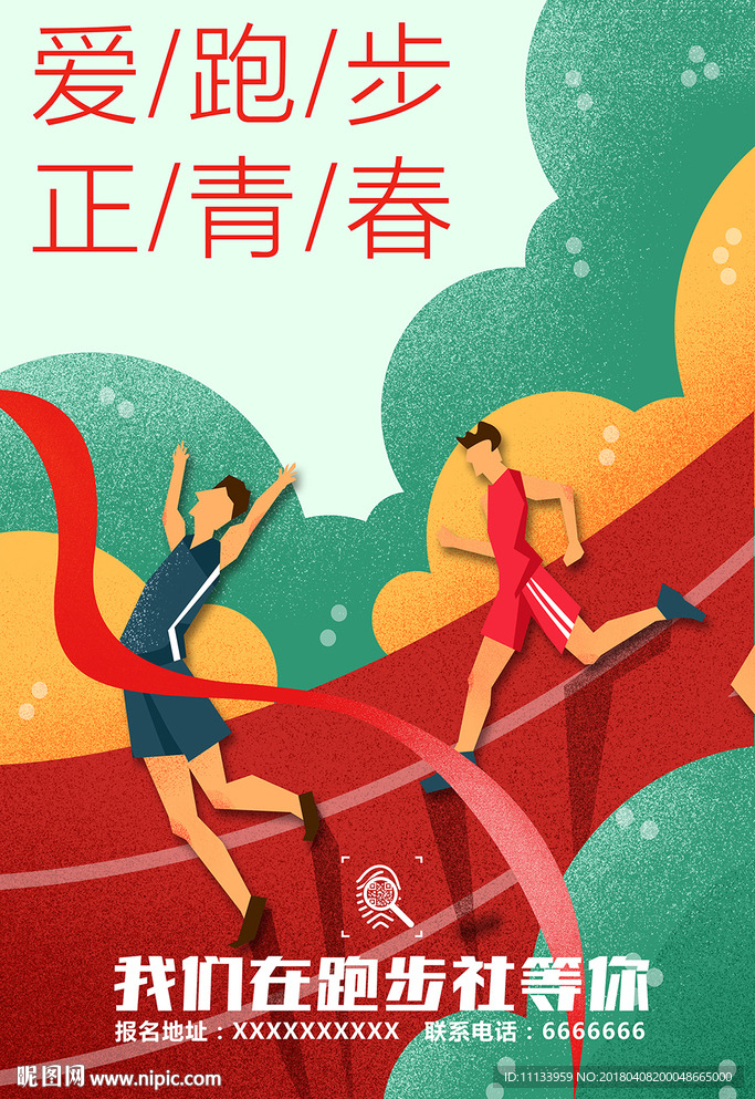 协会社团招新海报体育部跑步社