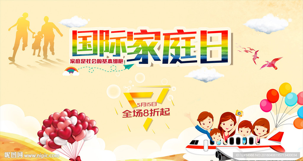 国际家庭日商场促销海报