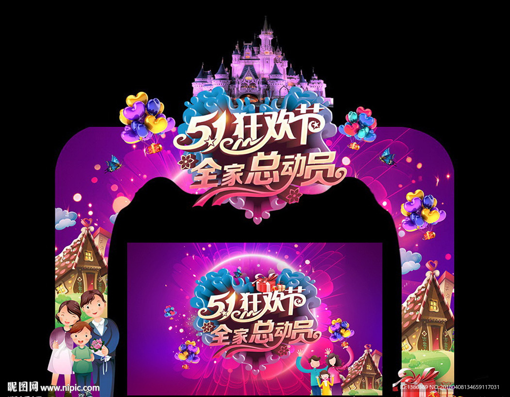 五一狂欢节 全家总动员造型门头