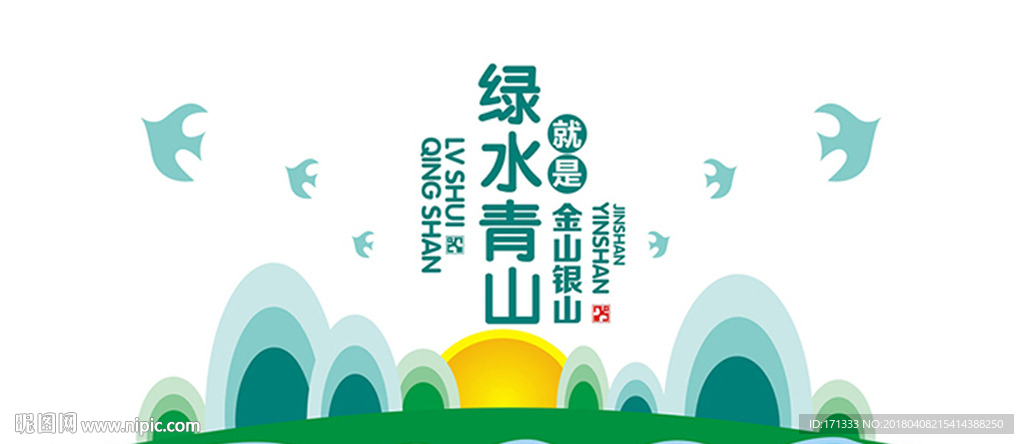 绿水青山设计图__传统文化_文化艺术_设计图库_昵图网nipic.com