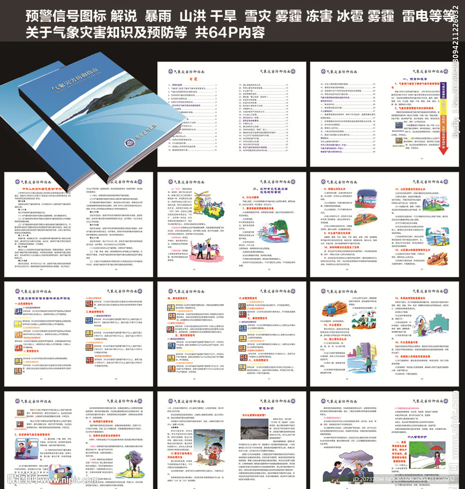 气象灾害防御指南