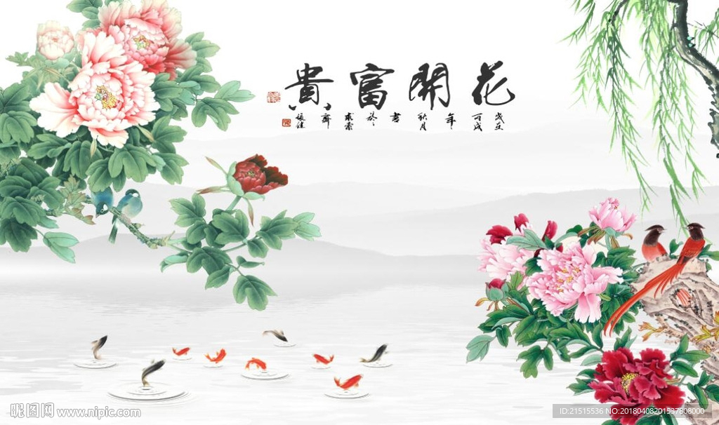 花开富贵九鱼图