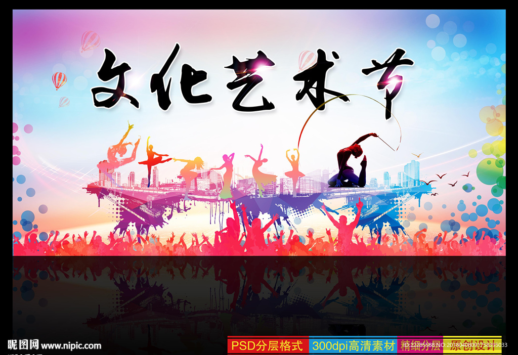 文化艺术节