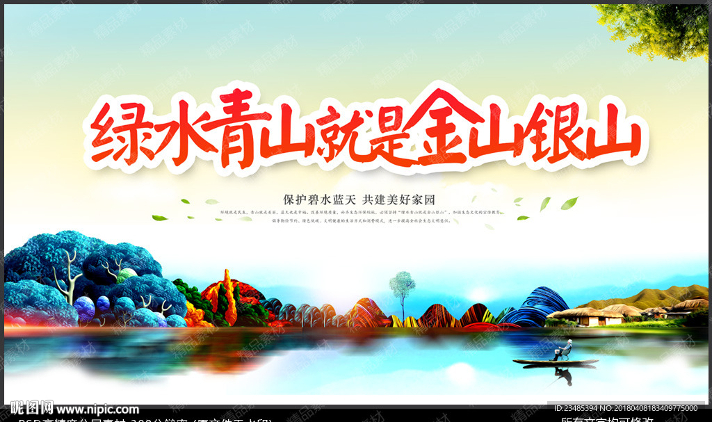 绿水青山就是金山银山