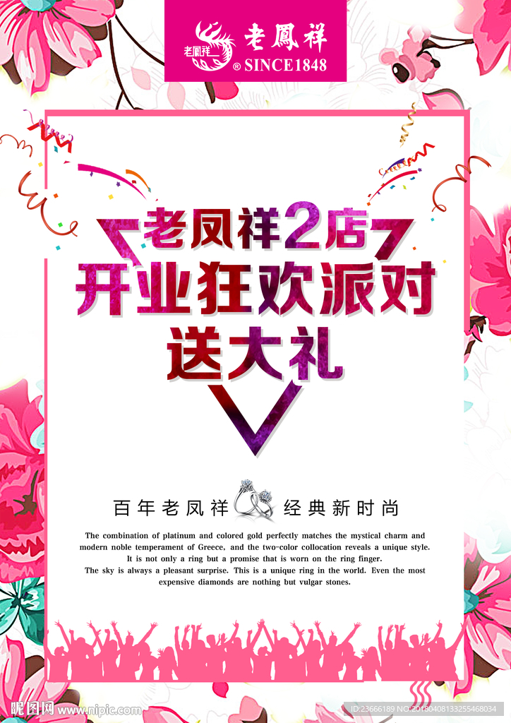 老凤祥 狂欢派对