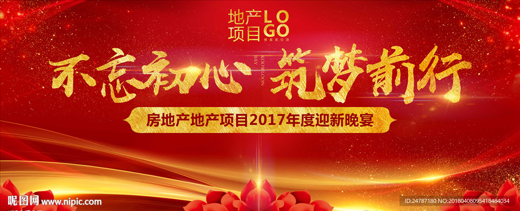 房地产红色年会背景板