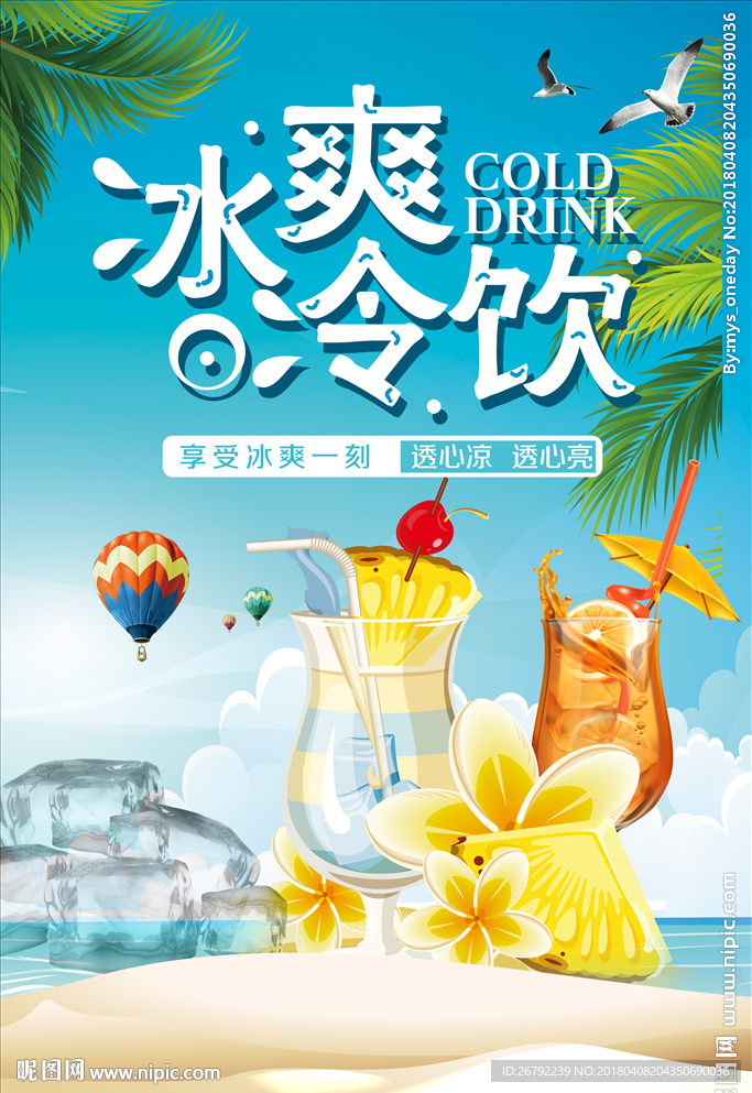 冷饮海报