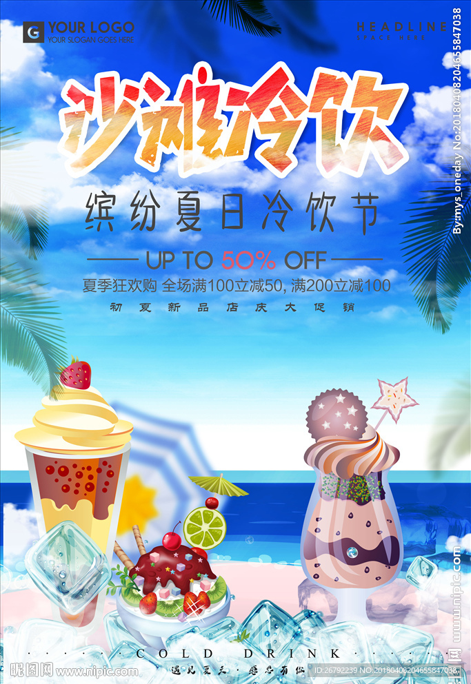 冷饮海报