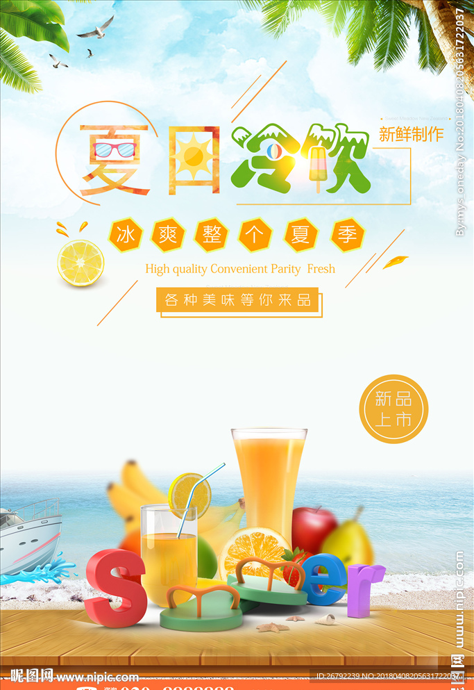 冷饮海报