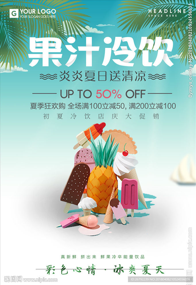 冷饮海报