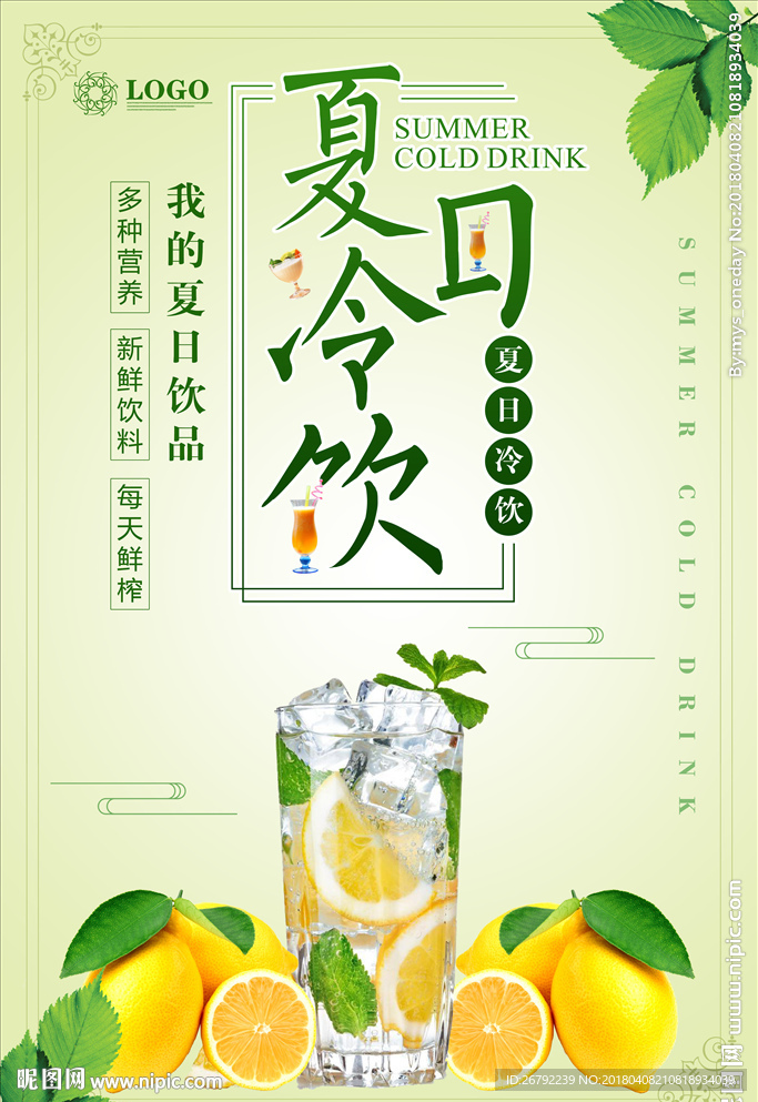 冷饮海报 冷饮展架 冰爽 冷饮