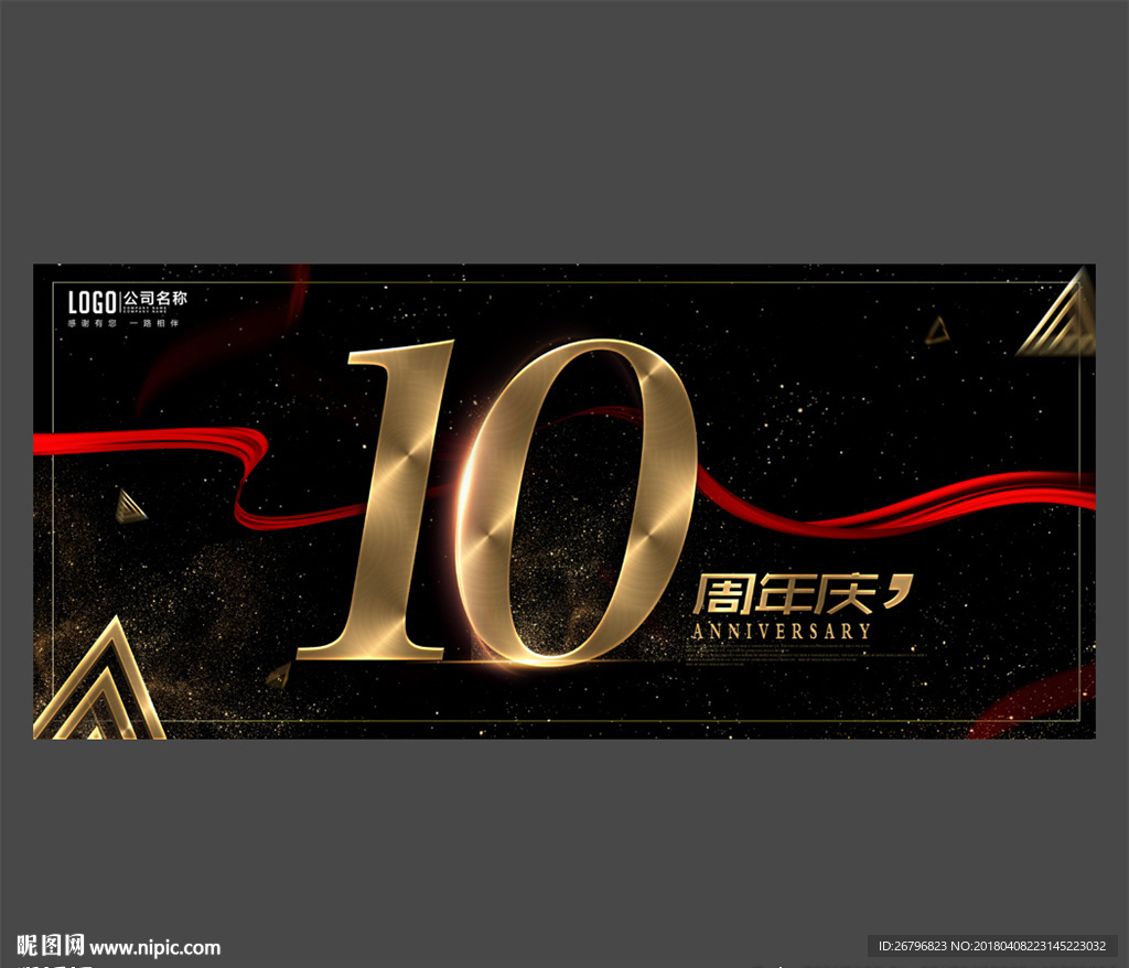10周年庆