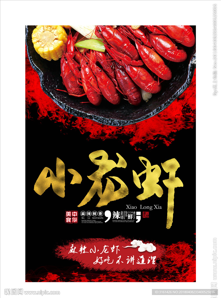 小龙虾