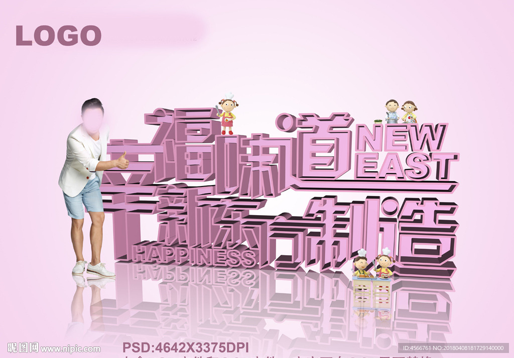 幸福味道立体字