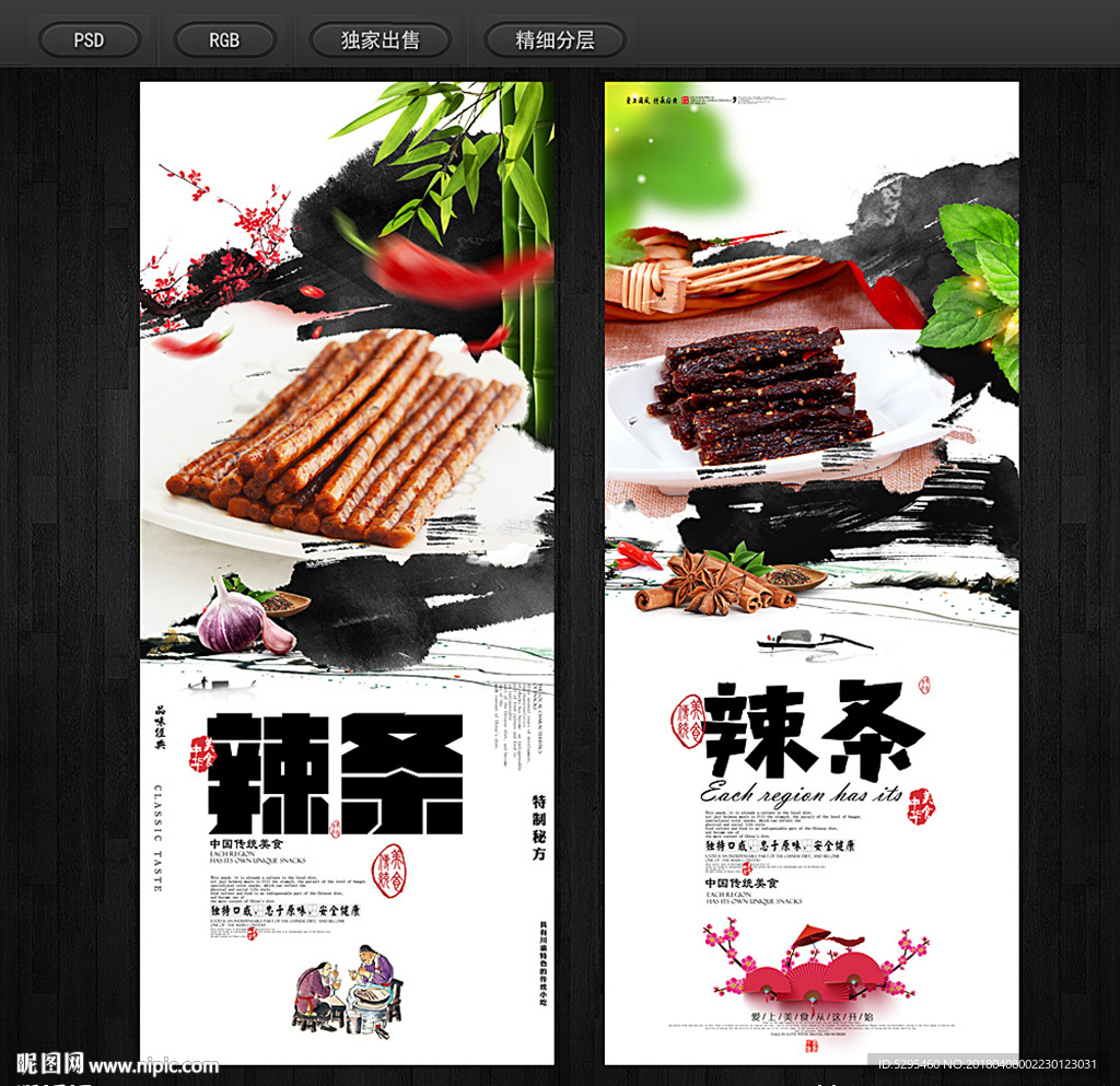 辣条