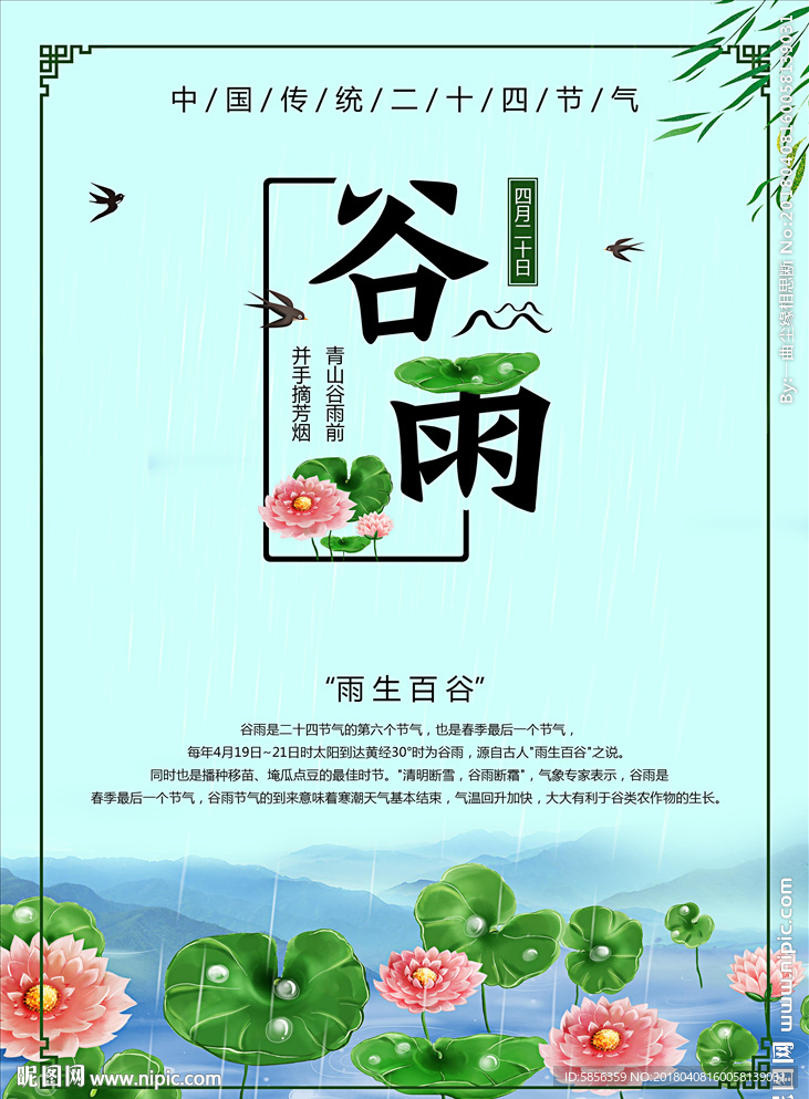 传统二十四节气之谷雨