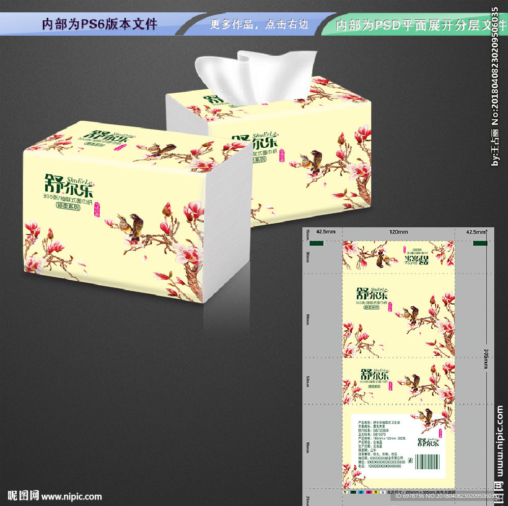 抽纸包装 平面展开分层文件