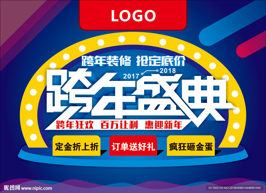 跨年盛典橱窗广告