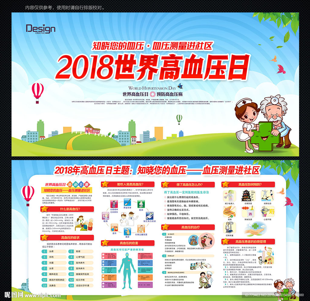 世界高血压日