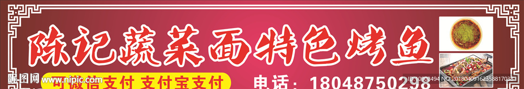 特色面烤鱼店招