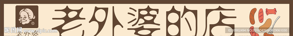 老外婆小吃店店招