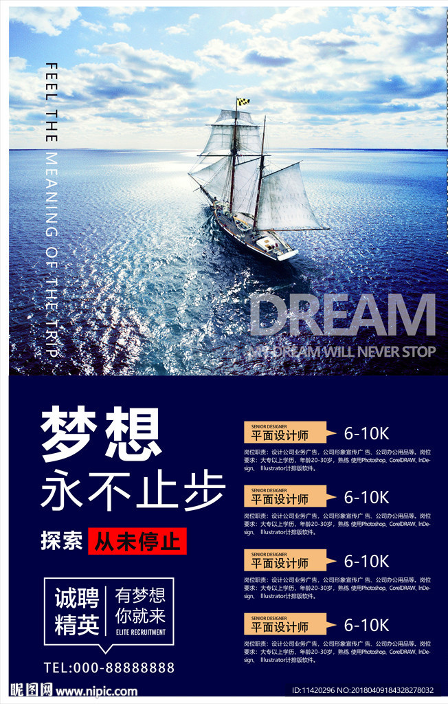 招聘海报门梦想永不止步