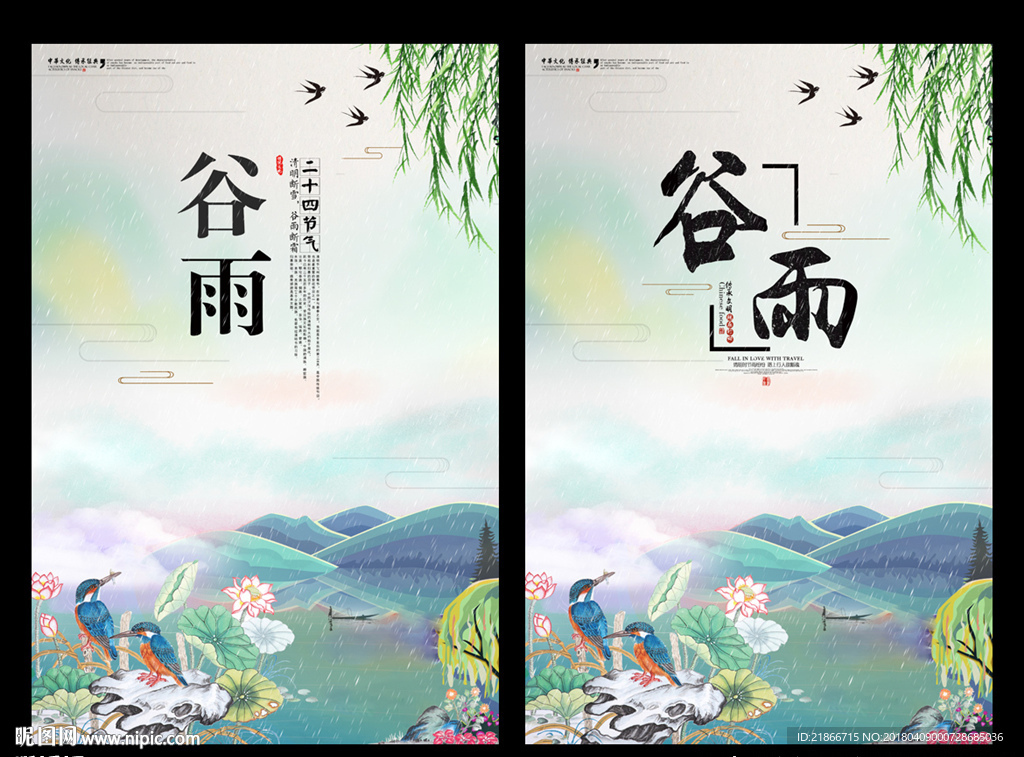 谷雨