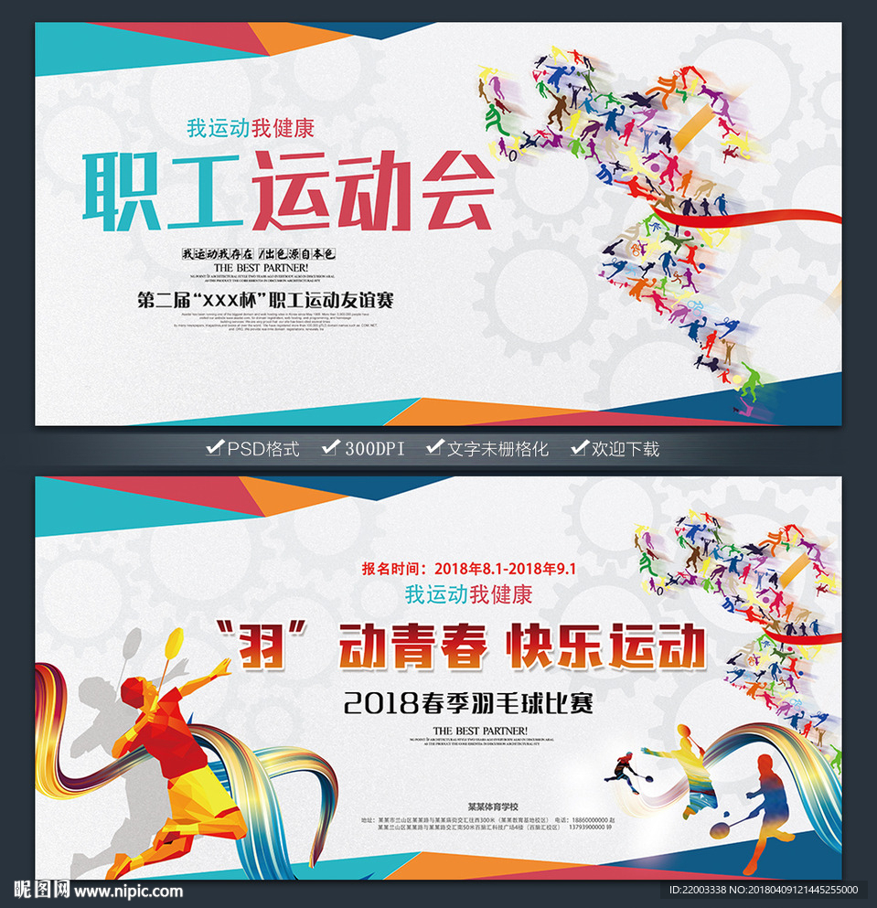 运动会体育锻炼运动羽毛球校园运