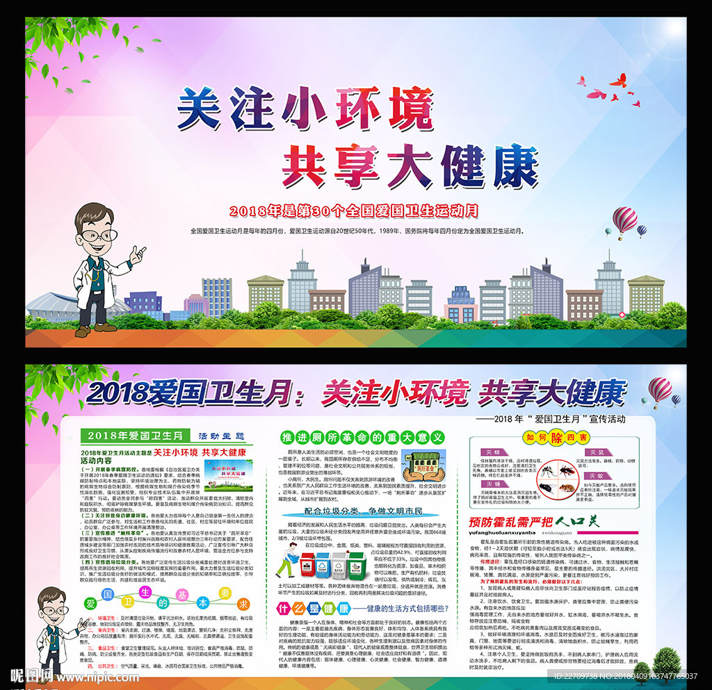 第30个爱国卫生月