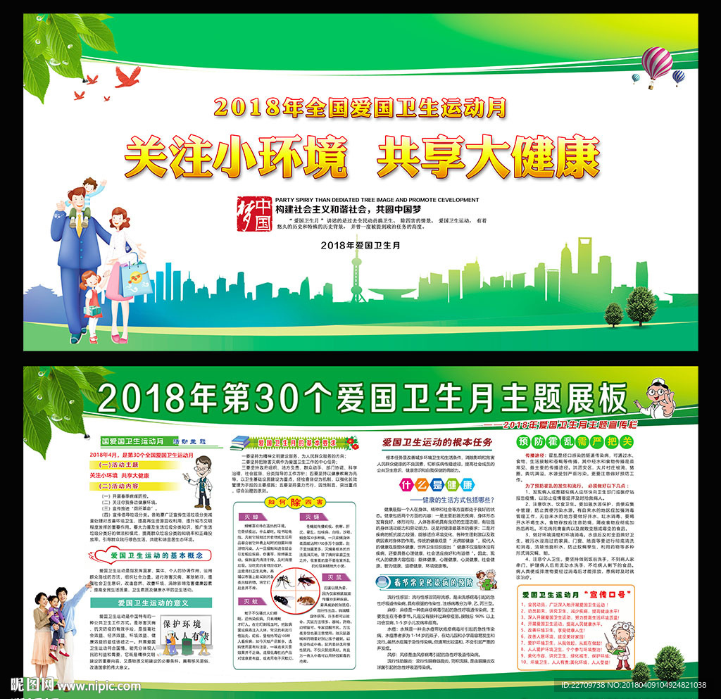 第30个爱国卫生月