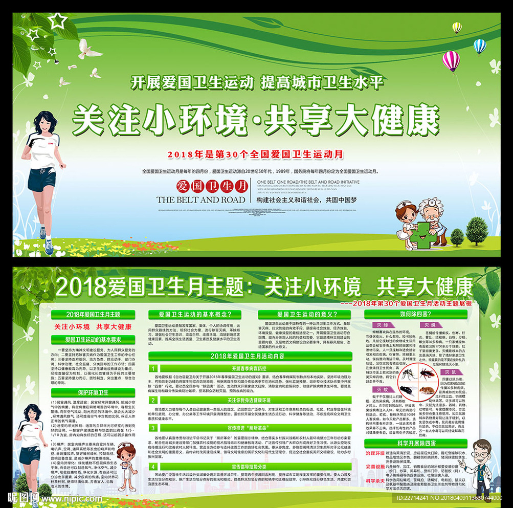 2018年爱国卫生月宣传栏