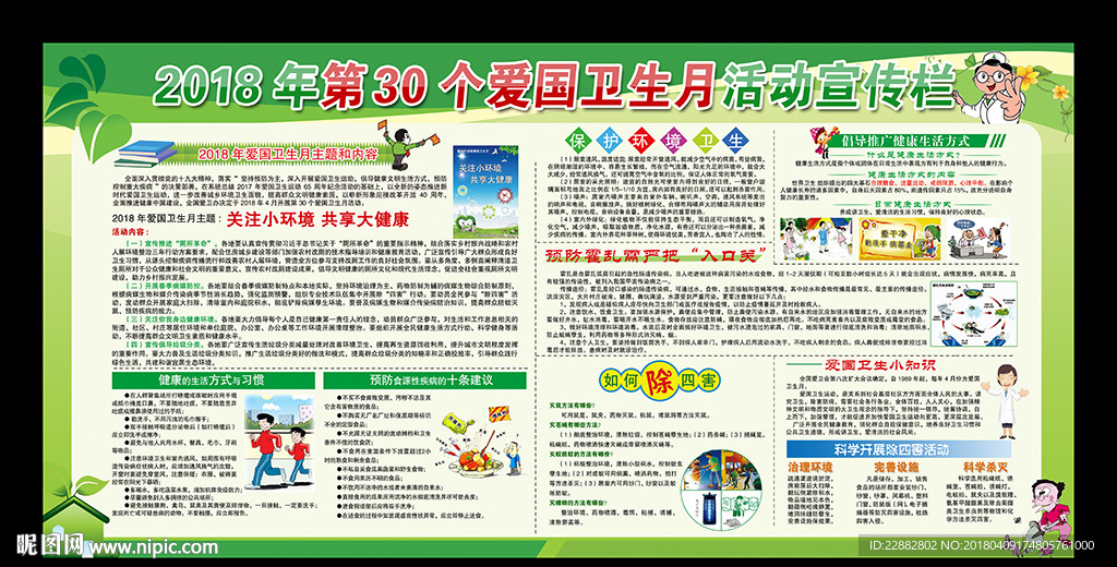 全国爱国卫生月