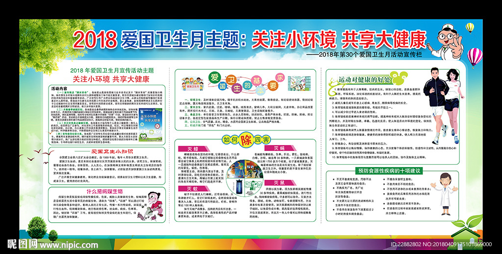爱国卫生月宣传栏