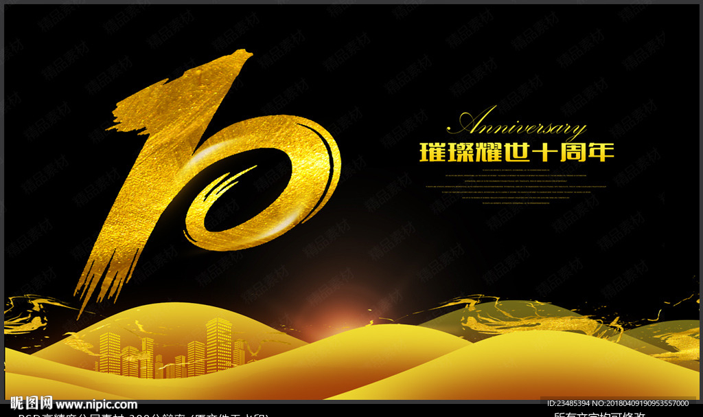 十周年