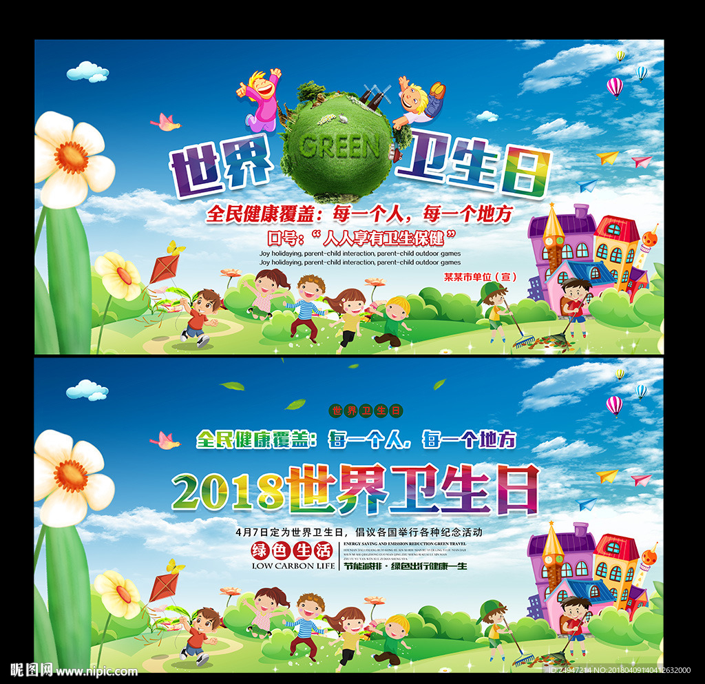 世界卫生日