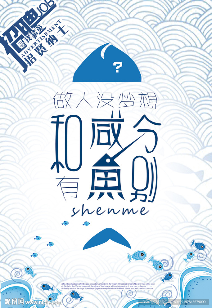 咸鱼创意招聘