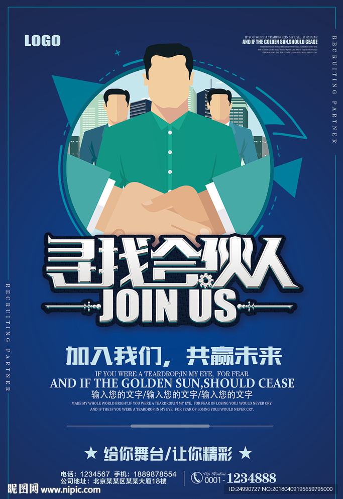 卡通风合伙人招聘海报
