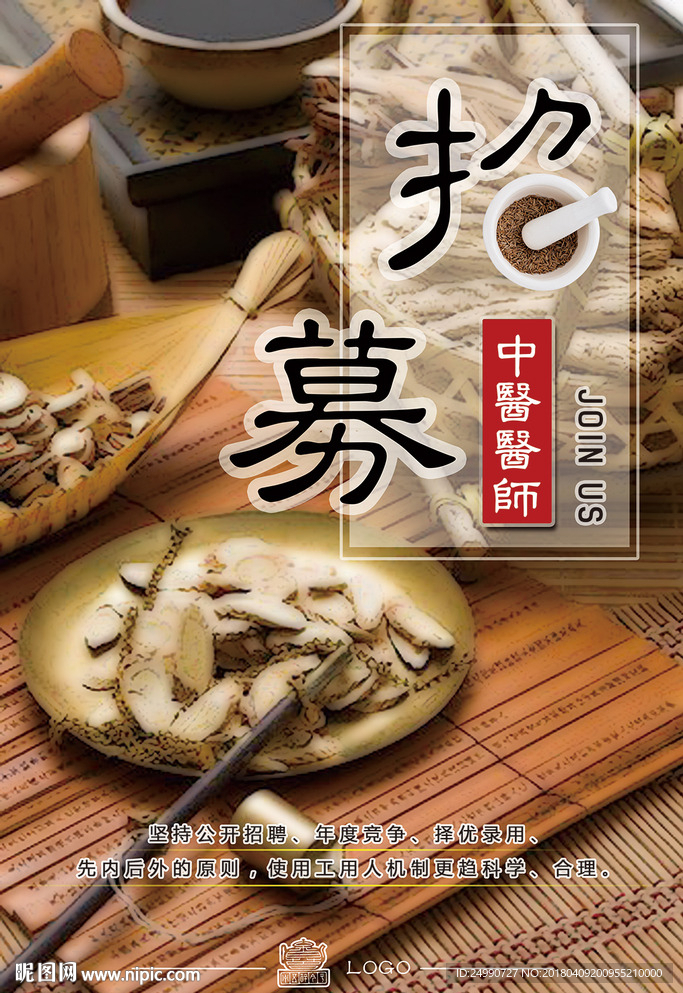 中医中药招聘海报