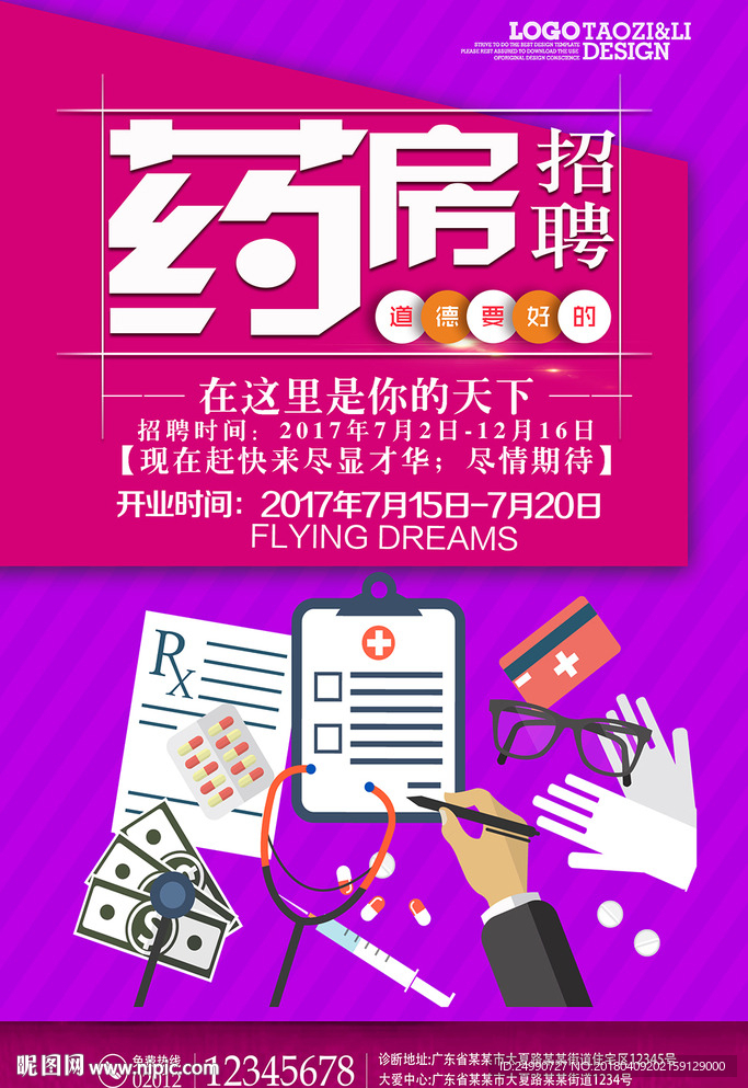 药房招聘