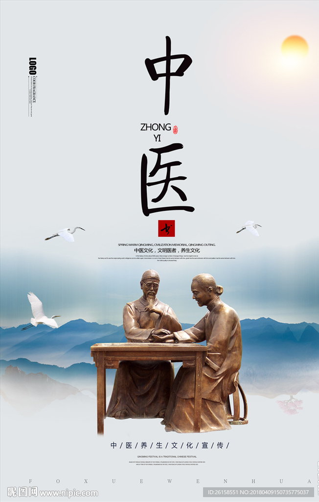 中医