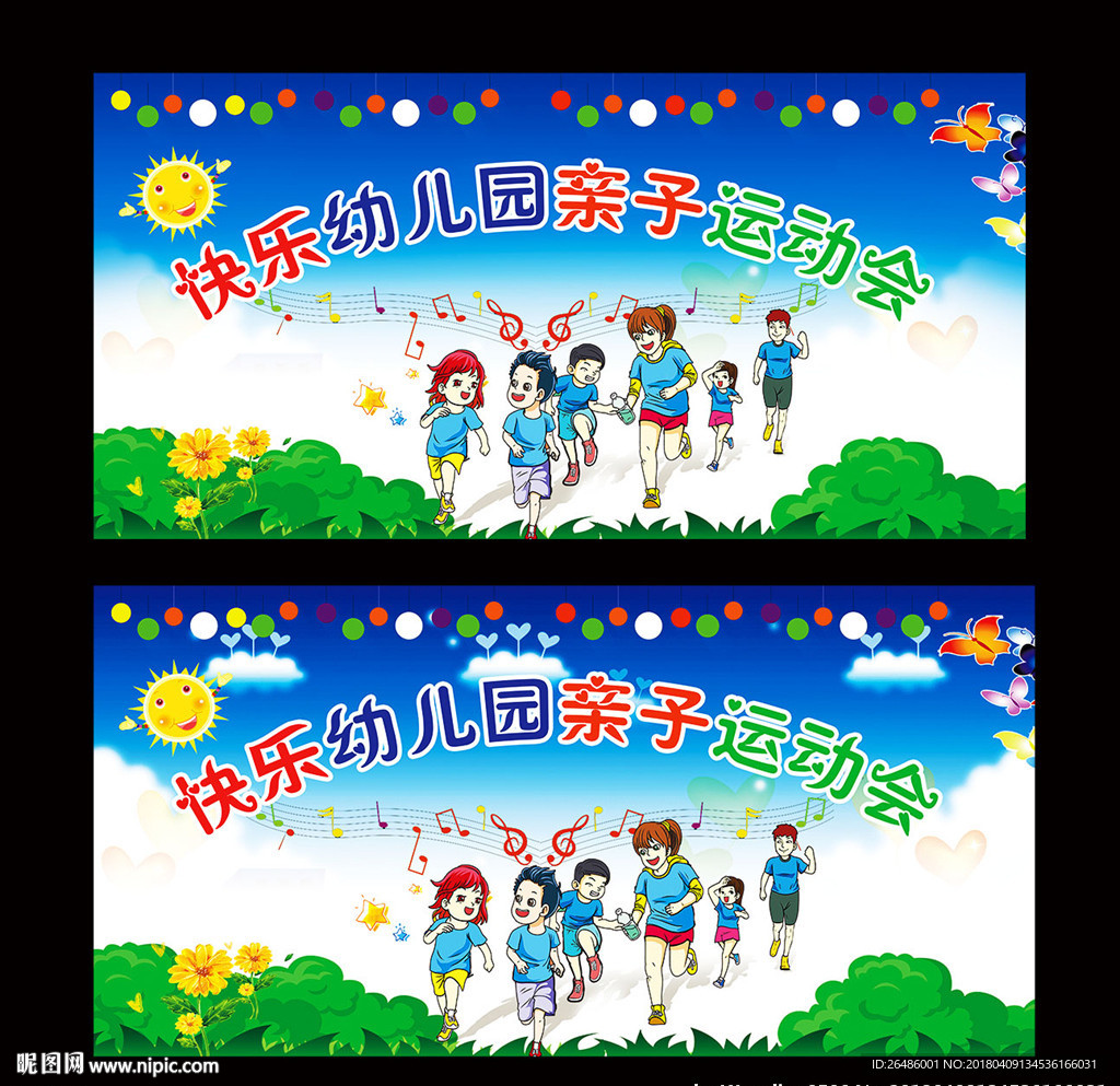 亲子运动会