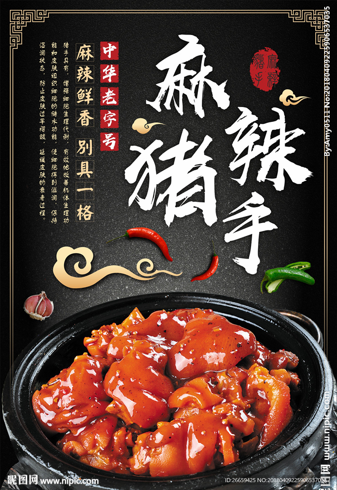 中国风中华美食麻辣猪手海报