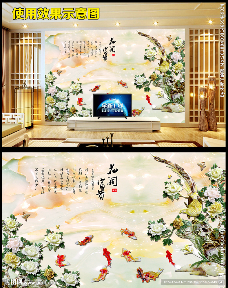 玉雕花开富贵九鱼电视背景墙图片