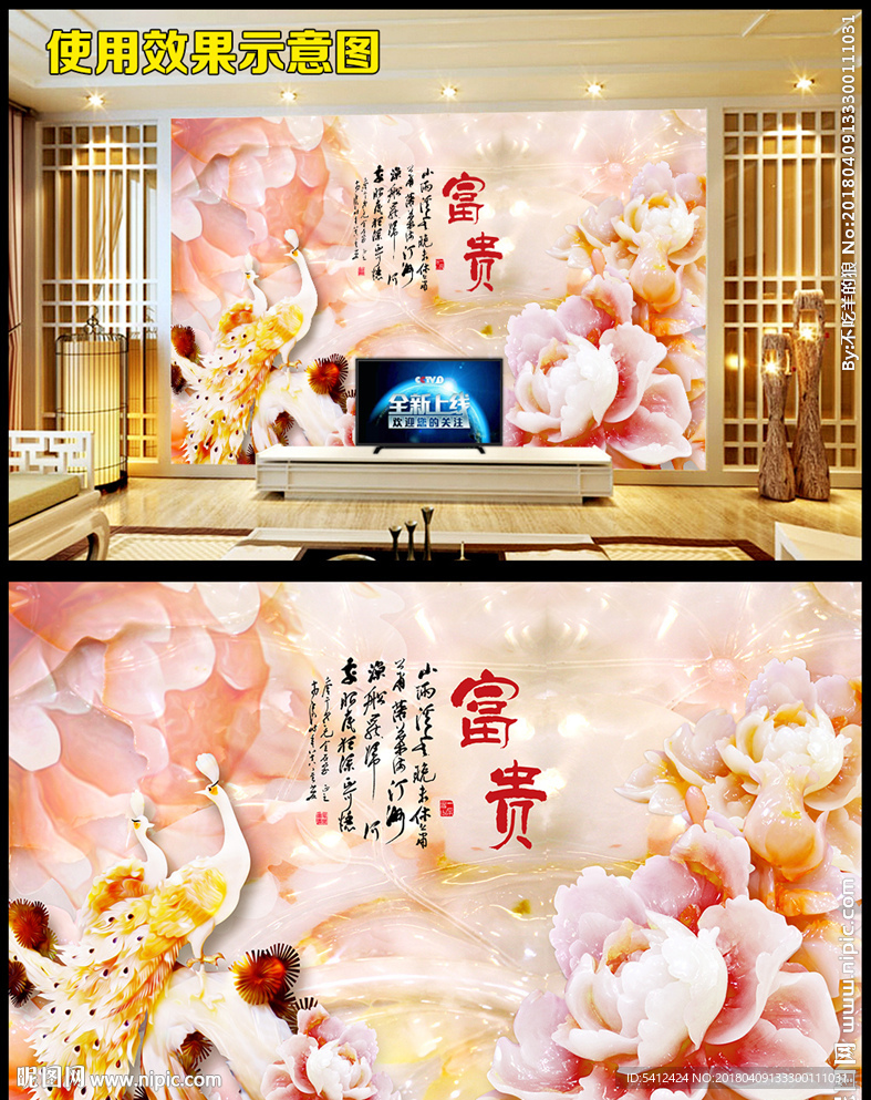 玉雕牡丹凤凰花开富贵电视背景墙